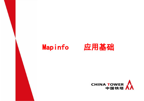 如何学习Mapinfo：应用基础