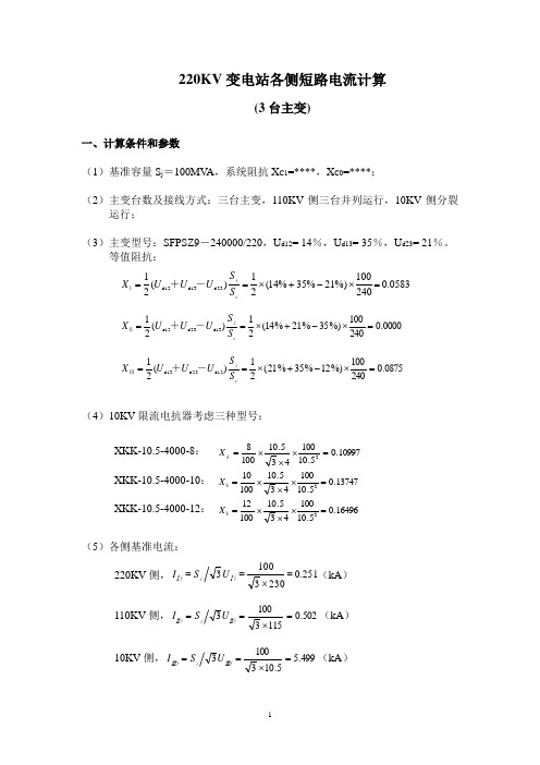 短路电流计算1-3台220kV主变