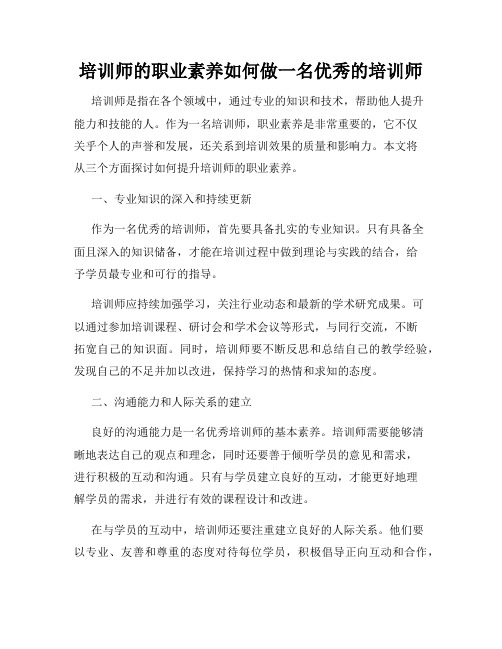 培训师的职业素养如何做一名优秀的培训师