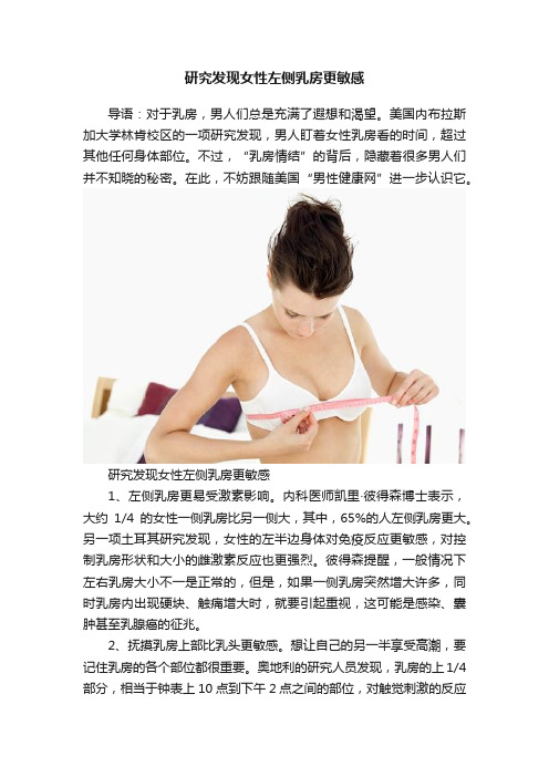 研究发现女性左侧乳房更敏感