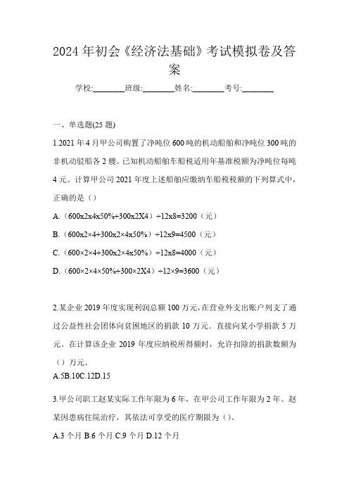 2024年初会《经济法基础》考试模拟卷及答案