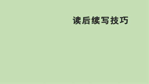 高三英语一轮复习读后续写技巧点拨课件