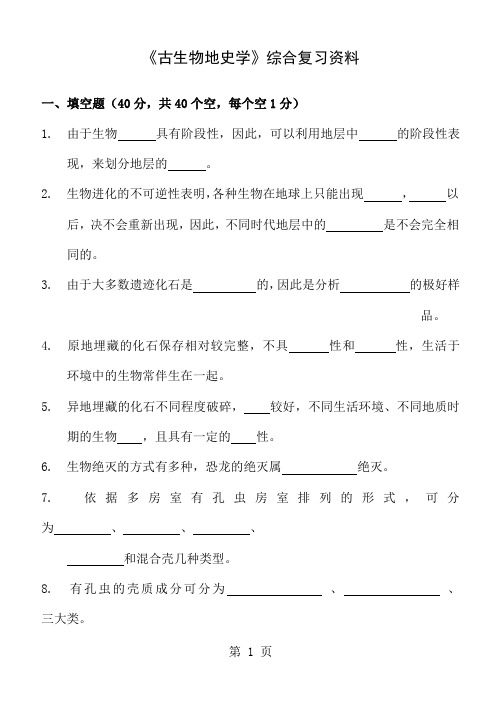 古生物综合习题共18页word资料