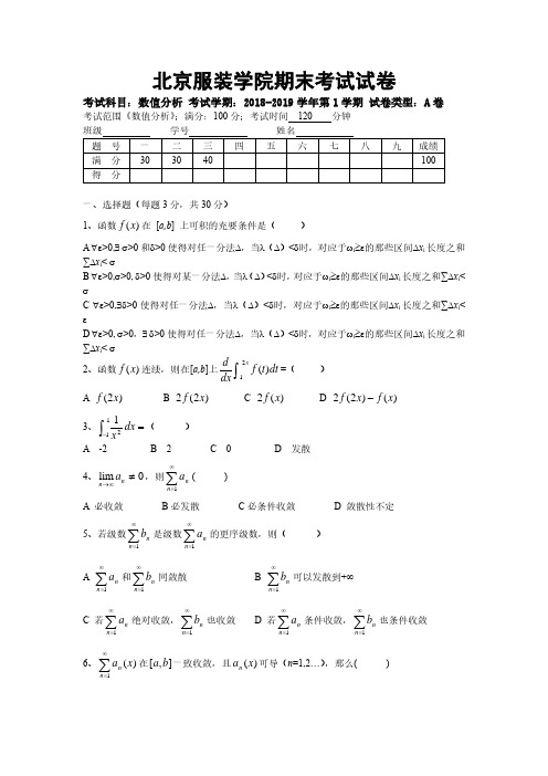 北京服装学院《数值分析》2018-2019学年第一学期期末试卷