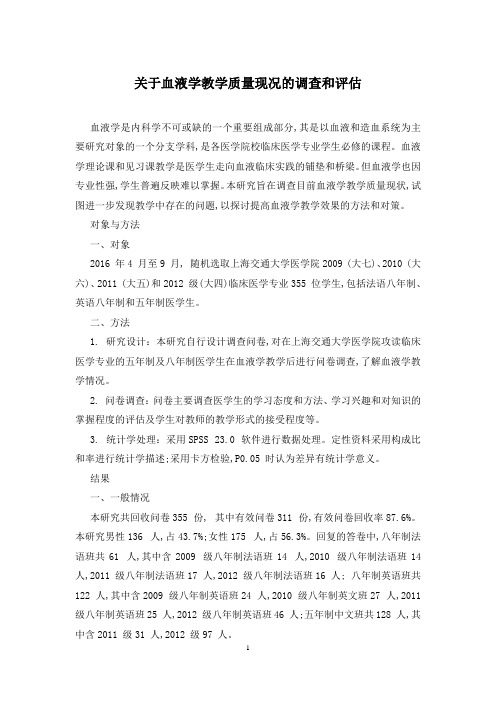 关于血液学教学质量现况的调查和评估