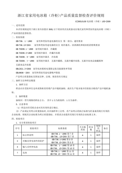 浙江省家用电冰箱(冷柜)产品质量监督检查评价规则概要