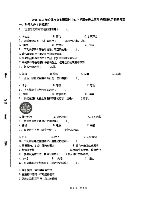 2018-2019年介休市义安镇霍村中心小学三年级上册科学模拟练习题无答案