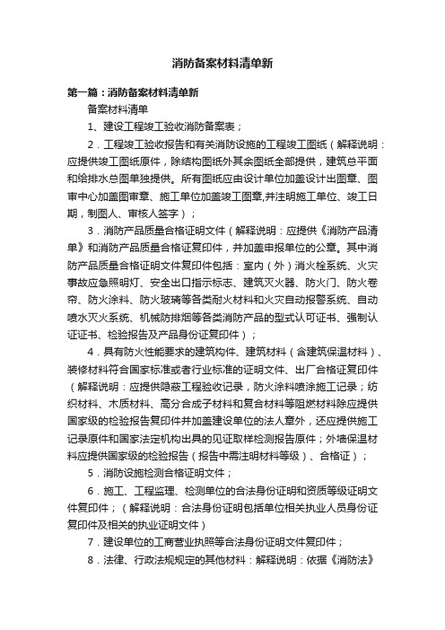 消防备案材料清单新