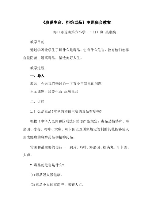珍爱生命、拒绝毒品主题班会教案