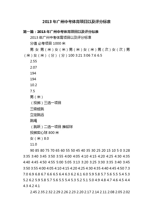 2013年广州中考体育项目以及评分标准