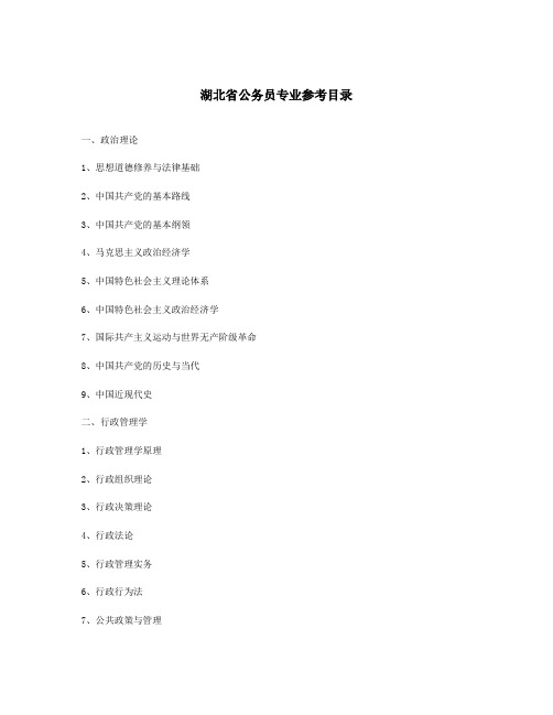 湖北省公务员专业参考目录