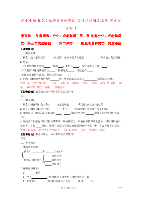 高中生物 5.2.2细胞衰老和凋亡 关注癌症同步练习 苏教版必修1