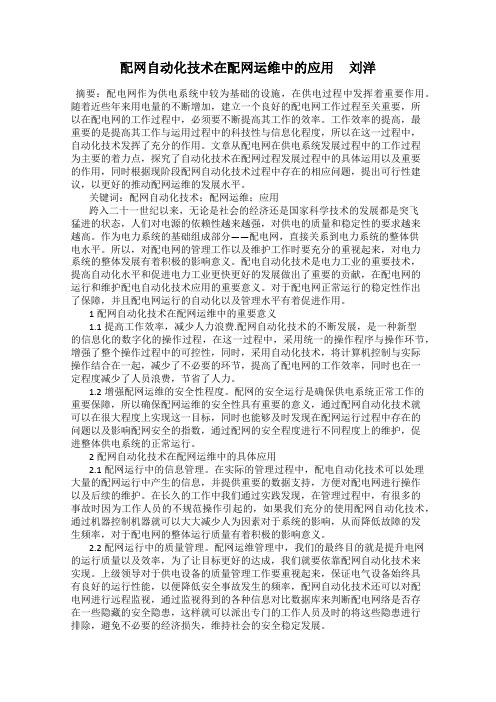 配网自动化技术在配网运维中的应用     刘洋