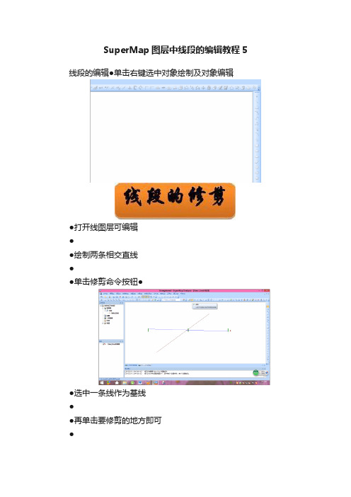 SuperMap图层中线段的编辑教程5