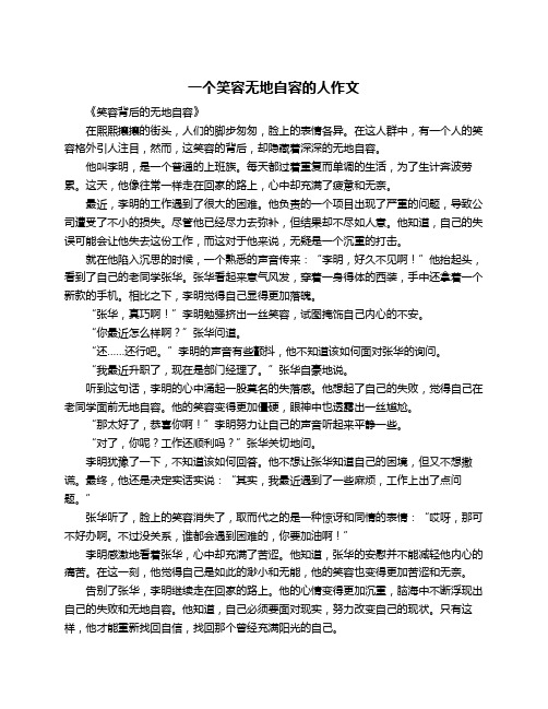 一个笑容无地自容的人作文