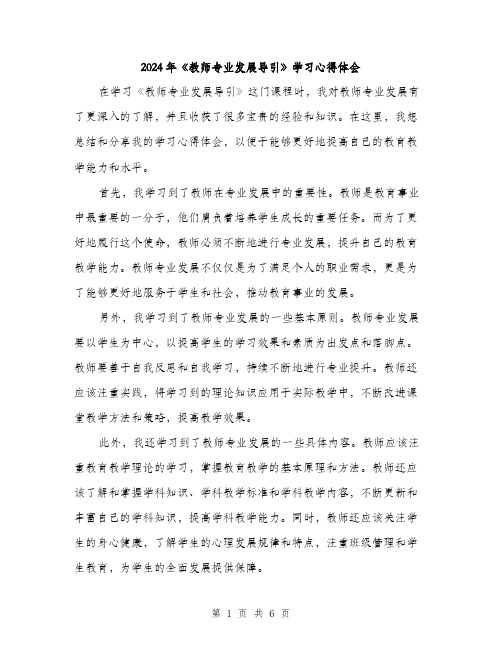 2024年《教师专业发展导引》学习心得体会(3篇)