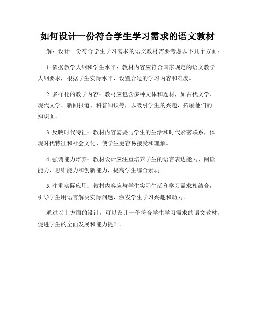 如何设计一份符合学生学习需求的语文教材