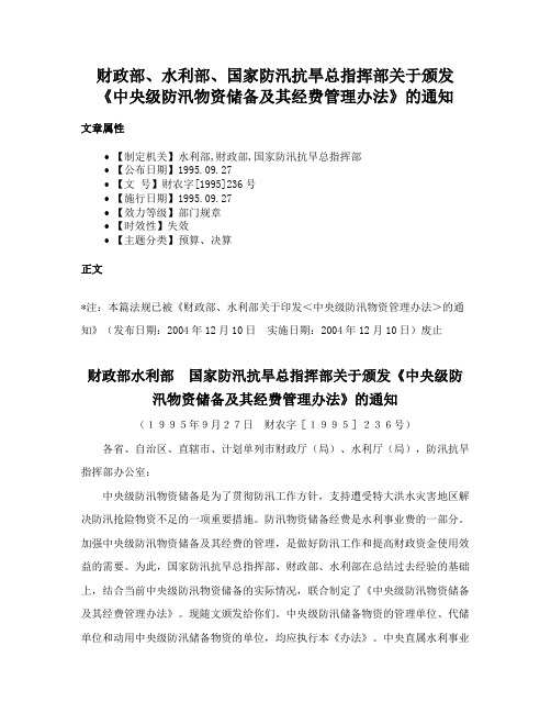 财政部、水利部、国家防汛抗旱总指挥部关于颁发《中央级防汛物资储备及其经费管理办法》的通知