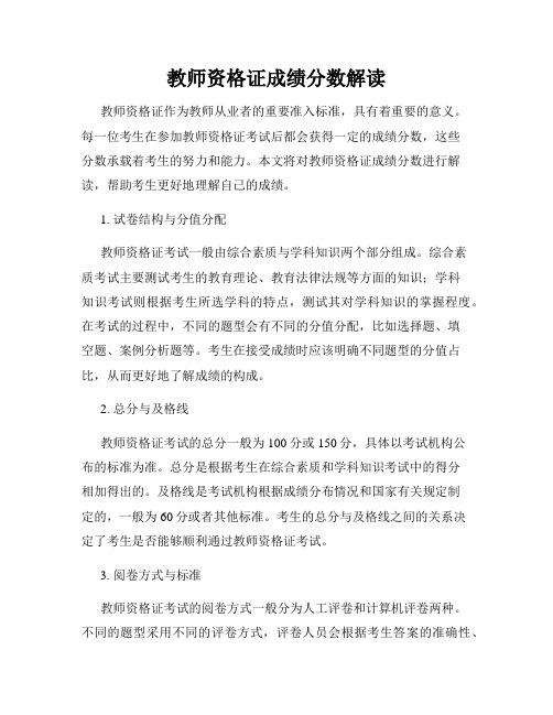 教师资格证成绩分数解读