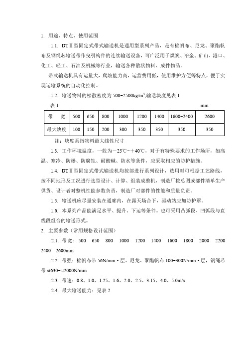 DTII皮带机说明书中文版