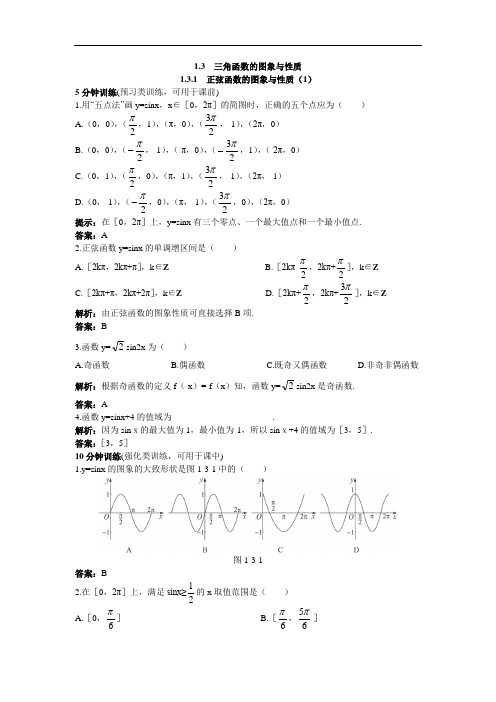 数学人教B版必修4优化训练：1.3.1正弦函数的图象与性