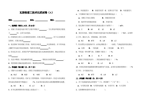 瓦斯检查工技术比武试卷(A)