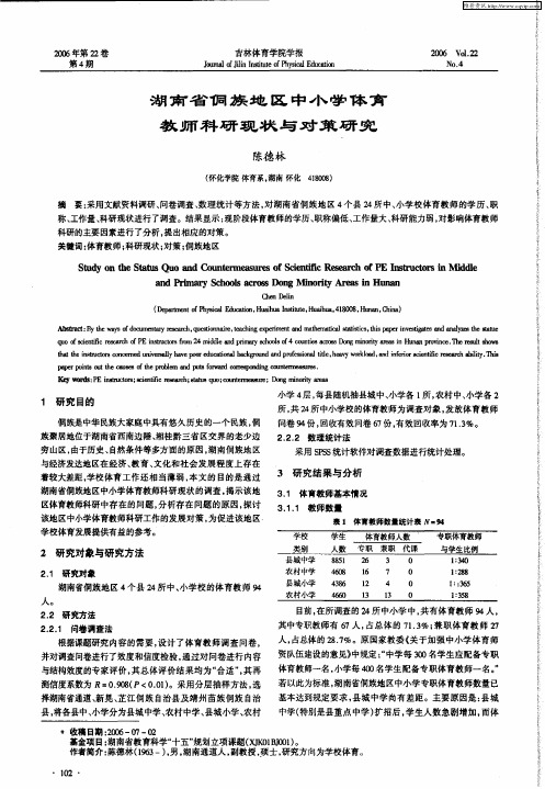 湖南省侗族地区中小学体育教师科研现状与对策研究