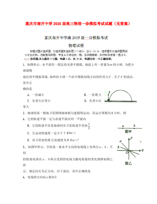 重庆市南开中学2020届高三物理一诊模拟考试试题(无答案)