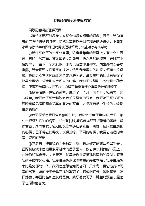 囚绿记的阅读理解答案