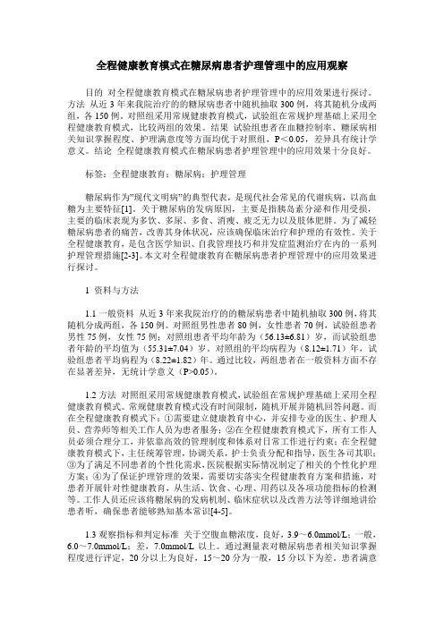 全程健康教育模式在糖尿病患者护理管理中的应用观察