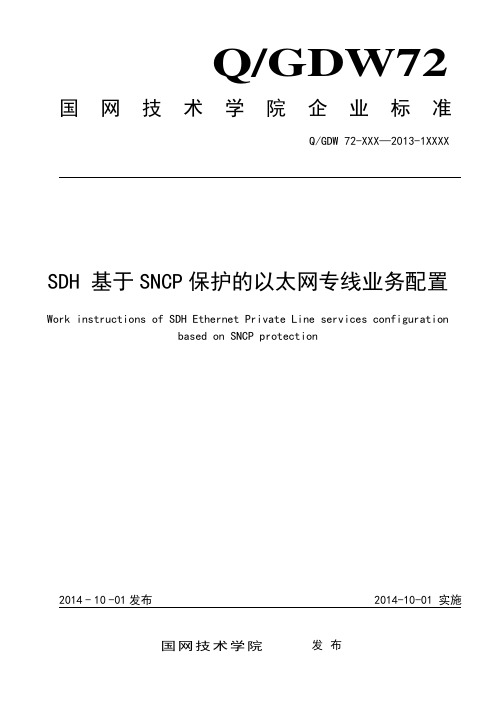 4. SDH 基于SNCP保护的的以太网专线业务配置作业指导书-EPL要点