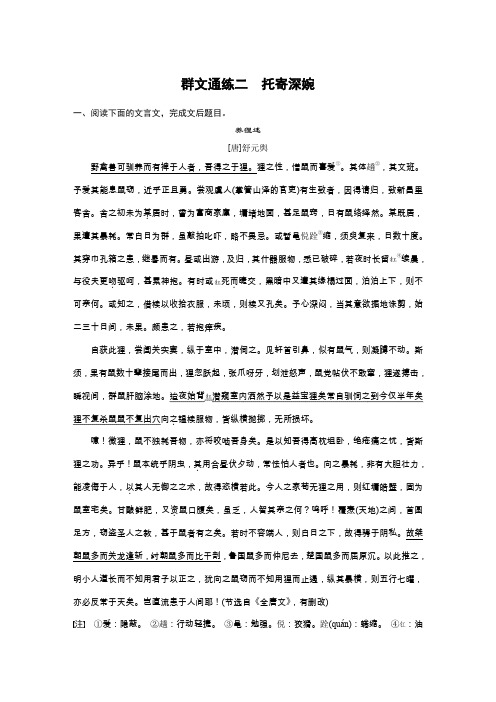 2020高考语文浙江专版大二轮复习专练：文言文阅读——群文通练二 Word版含解析