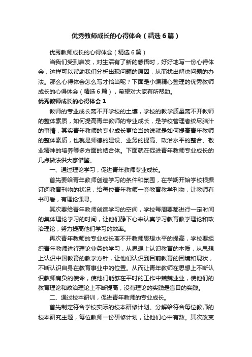 优秀教师成长的心得体会（精选6篇）