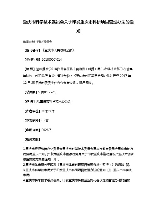 重庆市科学技术委员会关于印发重庆市科研项目管理办法的通知