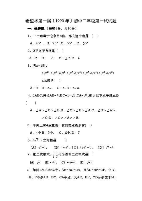 全国希望杯八年级数学竞赛试题第一届至第二十二届含答案