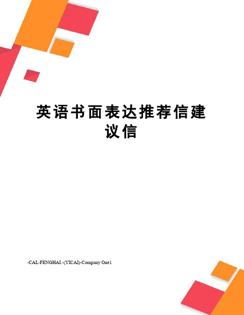 英语书面表达推荐信建议信