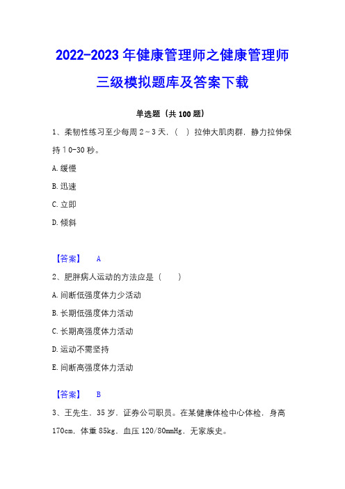 2022-2023年健康管理师之健康管理师三级模拟题库及答案下载