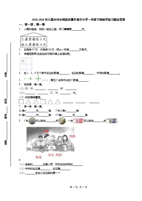 2018-2019年六盘水市水城县花戛乡海子小学一年级下册数学练习题含答案
