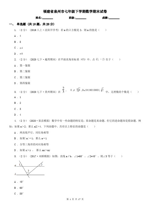 福建省泉州市七年级下学期数学期末试卷