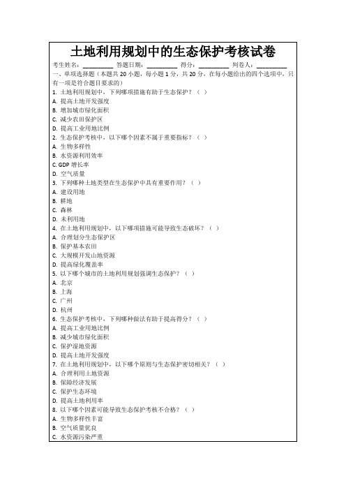 土地利用规划中的生态保护考核试卷
