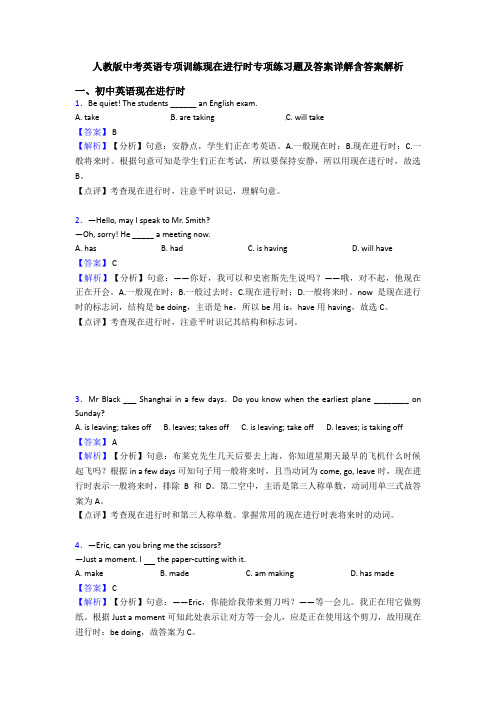 人教版中考英语专项训练现在进行时专项练习题及答案详解含答案解析