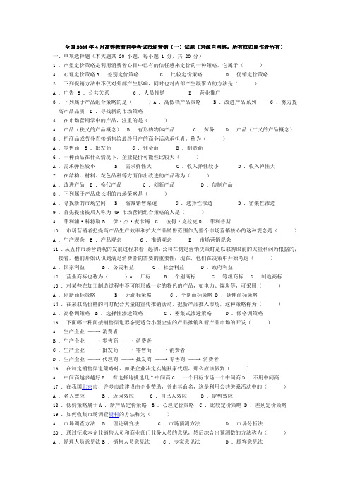 2004年改版高等教育自学考试2011年4月最新整理0058市场营销历年真题