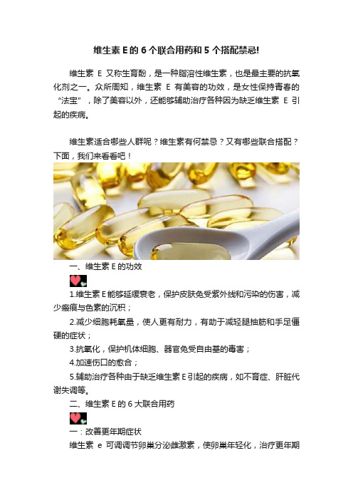 维生素E的6个联合用药和5个搭配禁忌!