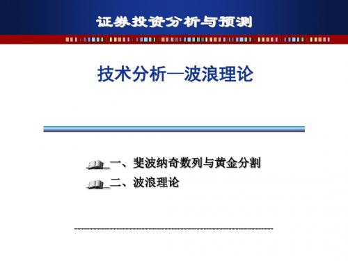 证券投资分析和预测技术分析—波浪理论-PPT课件