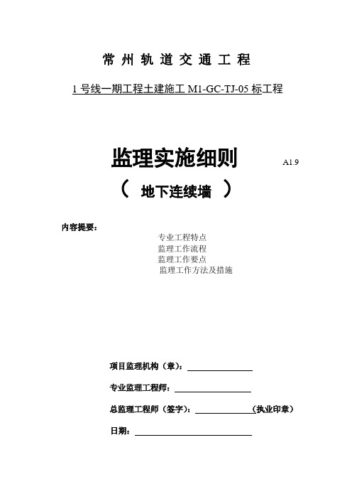 常州轨道交通1号线地下连续墙监理实施细则