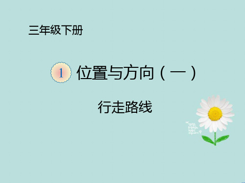 三年级下册数学课件-位置与方向人教新课标优质课 (共9张PPT)