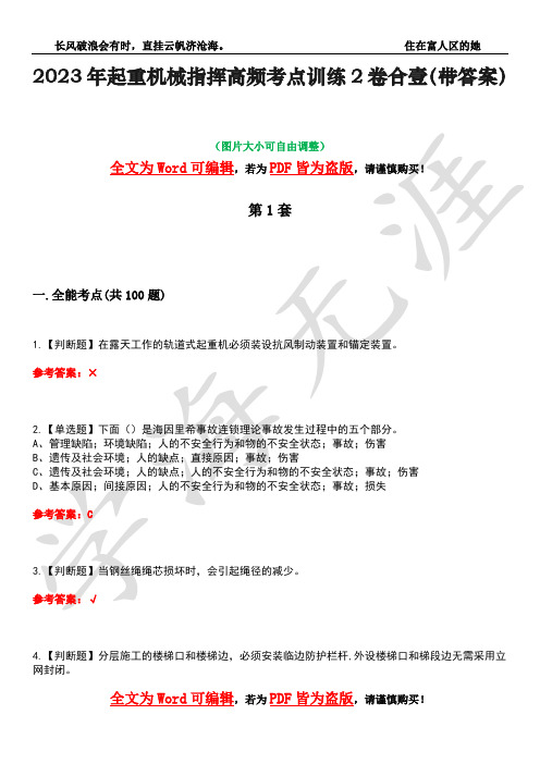 2023年起重机械指挥高频考点训练2卷合壹-19(带答案)