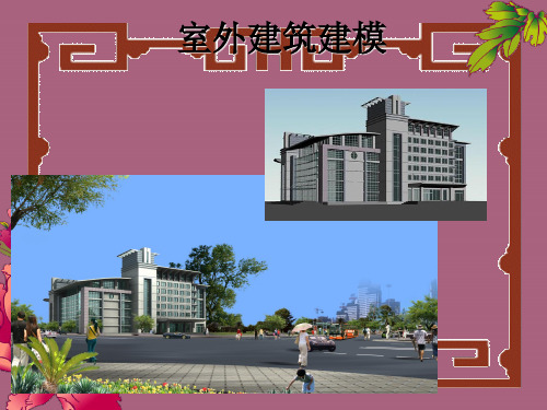 3dsmax室外建筑建模ppt课件