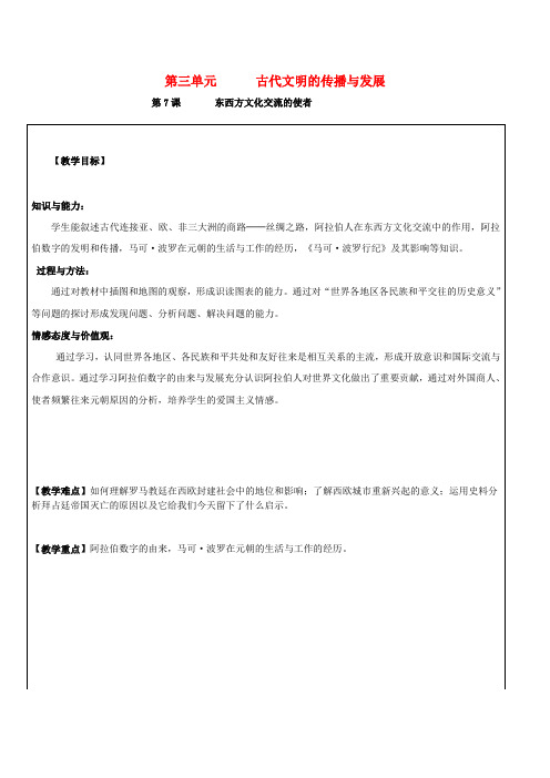 九年级历史上册 第三单元 古代文明的传播与发展 第7课 东西方文化交流的使者教案 新人教版