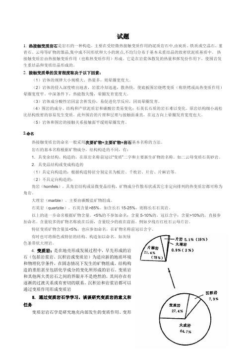 变质岩复习资料